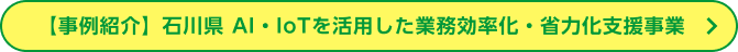 【事例紹介】石川県 AI・IoTを活用した業務効率化・省力化支援事業