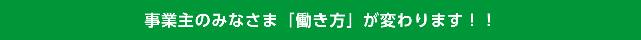 事業主のみなさま　「働き方」が変わります！！