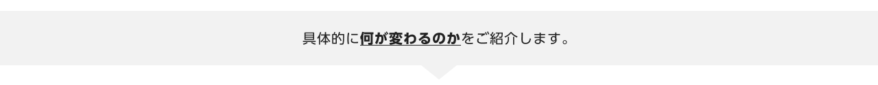 何が変わるのかをご紹介します。