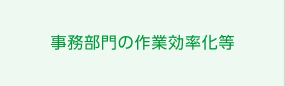 事務部門の作業効率化等