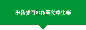 事務部門の作業効率化等