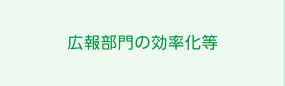 広報部門の効率化等