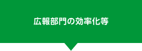 広報部門の効率化等