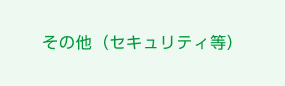 その他（セキュリティ等）