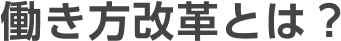 働き方改革とは？