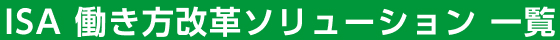 ISA 働き方改革ソリューション 一覧